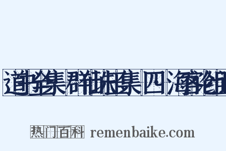 道书全集·群仙珠玉集·四·海客论组词是什么意思的图片